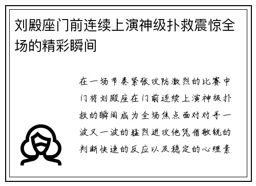 刘殿座门前连续上演神级扑救震惊全场的精彩瞬间