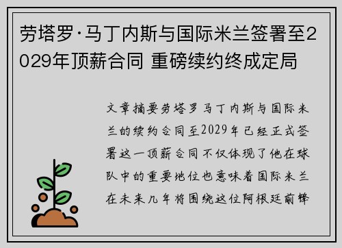 劳塔罗·马丁内斯与国际米兰签署至2029年顶薪合同 重磅续约终成定局