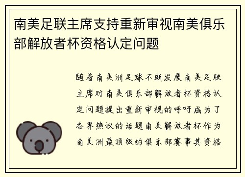 南美足联主席支持重新审视南美俱乐部解放者杯资格认定问题