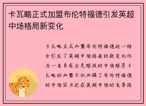 卡瓦略正式加盟布伦特福德引发英超中场格局新变化