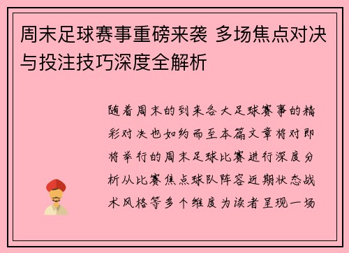 周末足球赛事重磅来袭 多场焦点对决与投注技巧深度全解析