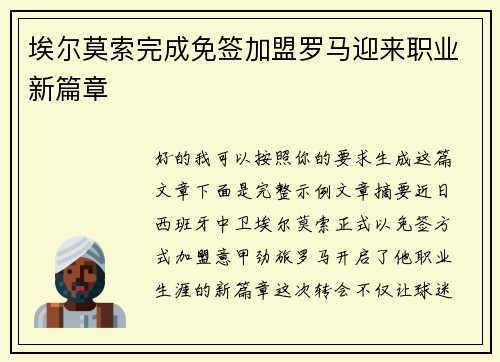 埃尔莫索完成免签加盟罗马迎来职业新篇章