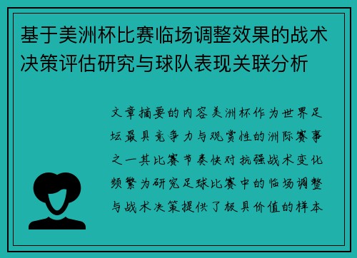 基于美洲杯比赛临场调整效果的战术决策评估研究与球队表现关联分析
