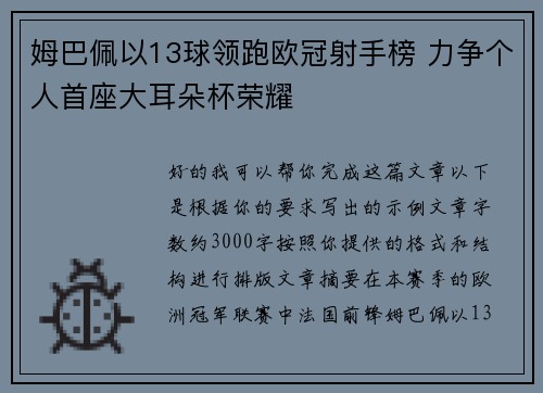 姆巴佩以13球领跑欧冠射手榜 力争个人首座大耳朵杯荣耀