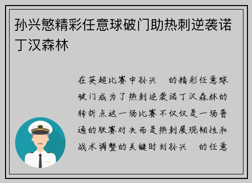 孙兴慜精彩任意球破门助热刺逆袭诺丁汉森林