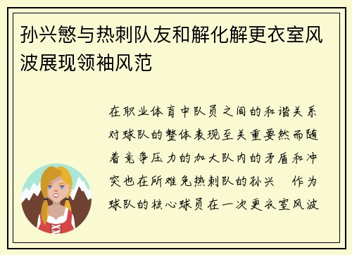 孙兴慜与热刺队友和解化解更衣室风波展现领袖风范
