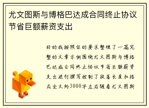 尤文图斯与博格巴达成合同终止协议节省巨额薪资支出