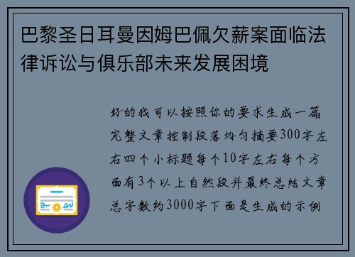 巴黎圣日耳曼因姆巴佩欠薪案面临法律诉讼与俱乐部未来发展困境