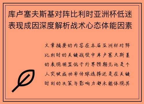 库卢塞夫斯基对阵比利时亚洲杯低迷表现成因深度解析战术心态体能因素
