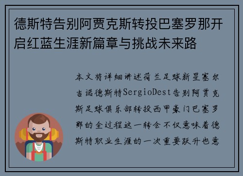 德斯特告别阿贾克斯转投巴塞罗那开启红蓝生涯新篇章与挑战未来路