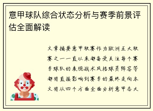 意甲球队综合状态分析与赛季前景评估全面解读