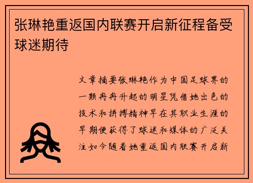 张琳艳重返国内联赛开启新征程备受球迷期待