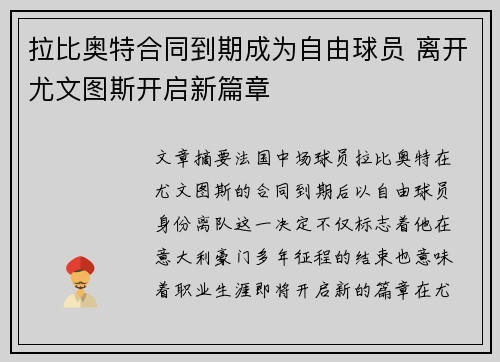 拉比奥特合同到期成为自由球员 离开尤文图斯开启新篇章