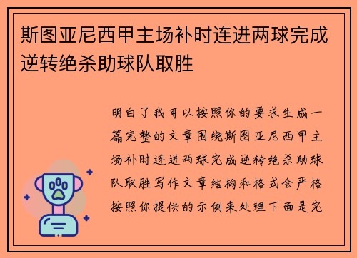 斯图亚尼西甲主场补时连进两球完成逆转绝杀助球队取胜