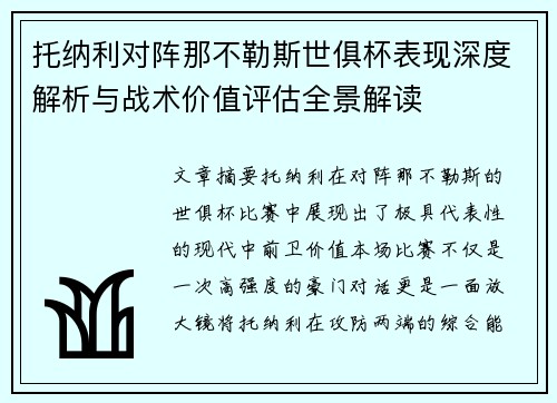 托纳利对阵那不勒斯世俱杯表现深度解析与战术价值评估全景解读