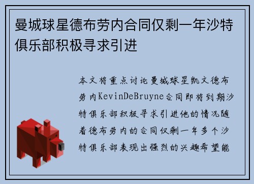 曼城球星德布劳内合同仅剩一年沙特俱乐部积极寻求引进