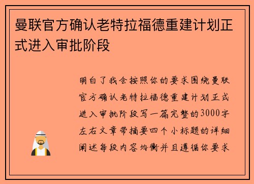 曼联官方确认老特拉福德重建计划正式进入审批阶段