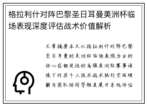 格拉利什对阵巴黎圣日耳曼美洲杯临场表现深度评估战术价值解析