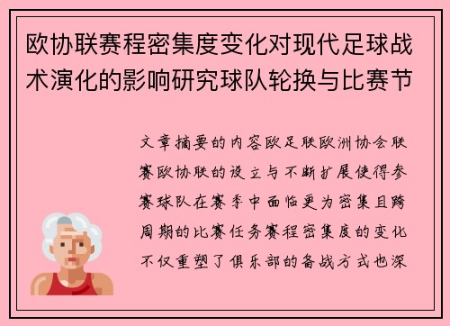 欧协联赛程密集度变化对现代足球战术演化的影响研究球队轮换与比赛节奏