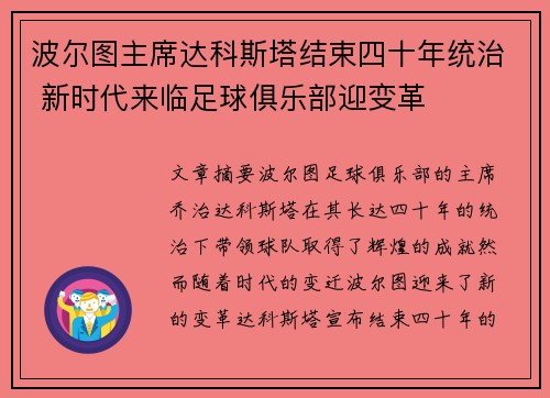 波尔图主席达科斯塔结束四十年统治 新时代来临足球俱乐部迎变革