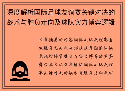 深度解析国际足球友谊赛关键对决的战术与胜负走向及球队实力博弈逻辑