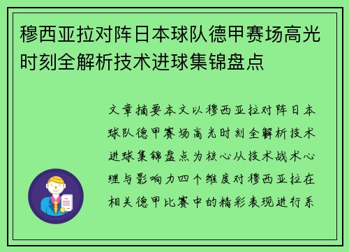 穆西亚拉对阵日本球队德甲赛场高光时刻全解析技术进球集锦盘点