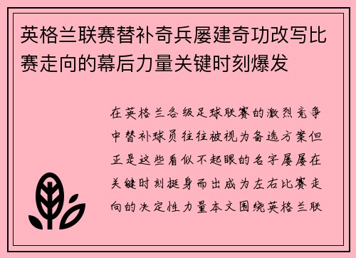 英格兰联赛替补奇兵屡建奇功改写比赛走向的幕后力量关键时刻爆发