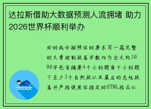 达拉斯借助大数据预测人流拥堵 助力2026世界杯顺利举办