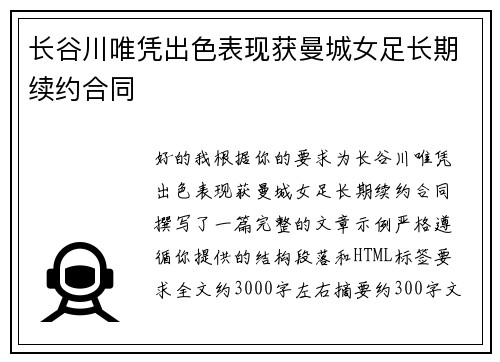 长谷川唯凭出色表现获曼城女足长期续约合同