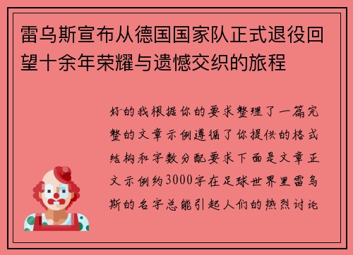 雷乌斯宣布从德国国家队正式退役回望十余年荣耀与遗憾交织的旅程