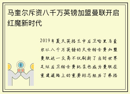 马奎尔斥资八千万英镑加盟曼联开启红魔新时代