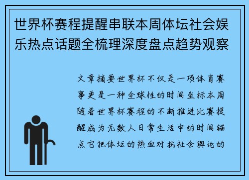 世界杯赛程提醒串联本周体坛社会娱乐热点话题全梳理深度盘点趋势观察汇总