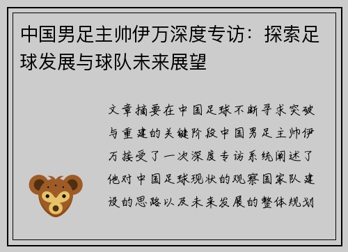 中国男足主帅伊万深度专访：探索足球发展与球队未来展望