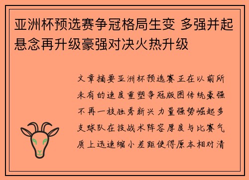 亚洲杯预选赛争冠格局生变 多强并起悬念再升级豪强对决火热升级