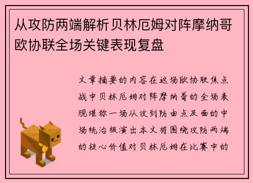 从攻防两端解析贝林厄姆对阵摩纳哥欧协联全场关键表现复盘