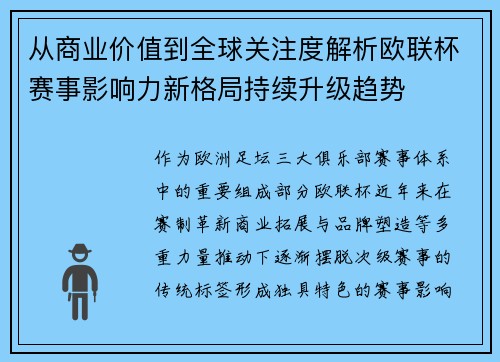从商业价值到全球关注度解析欧联杯赛事影响力新格局持续升级趋势