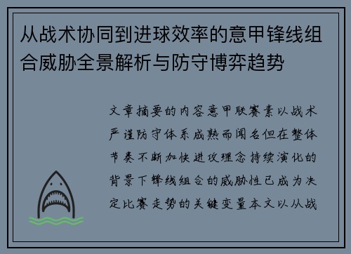 从战术协同到进球效率的意甲锋线组合威胁全景解析与防守博弈趋势