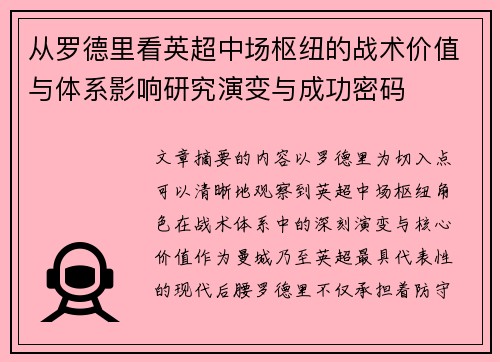 从罗德里看英超中场枢纽的战术价值与体系影响研究演变与成功密码