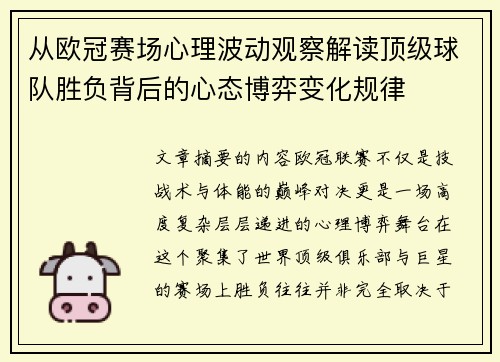 从欧冠赛场心理波动观察解读顶级球队胜负背后的心态博弈变化规律