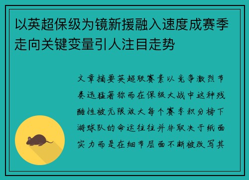 以英超保级为镜新援融入速度成赛季走向关键变量引人注目走势