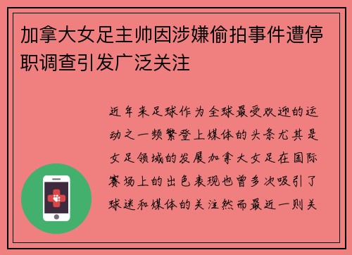 加拿大女足主帅因涉嫌偷拍事件遭停职调查引发广泛关注