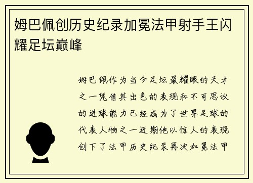姆巴佩创历史纪录加冕法甲射手王闪耀足坛巅峰