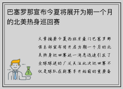 巴塞罗那宣布今夏将展开为期一个月的北美热身巡回赛