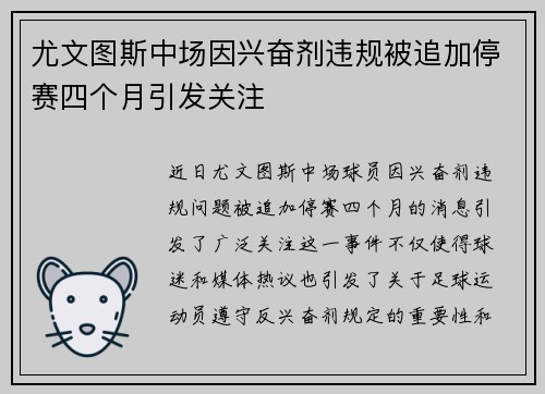 尤文图斯中场因兴奋剂违规被追加停赛四个月引发关注