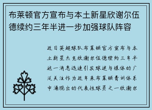 布莱顿官方宣布与本土新星欣谢尔伍德续约三年半进一步加强球队阵容