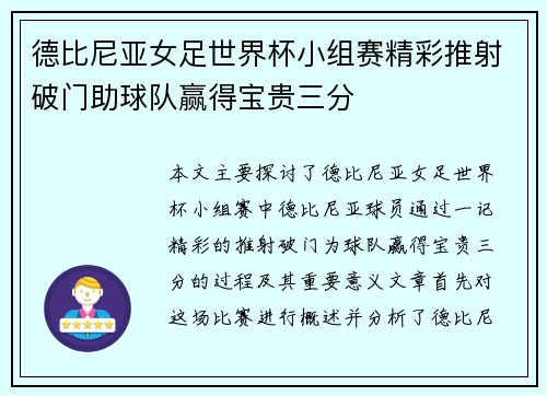 德比尼亚女足世界杯小组赛精彩推射破门助球队赢得宝贵三分