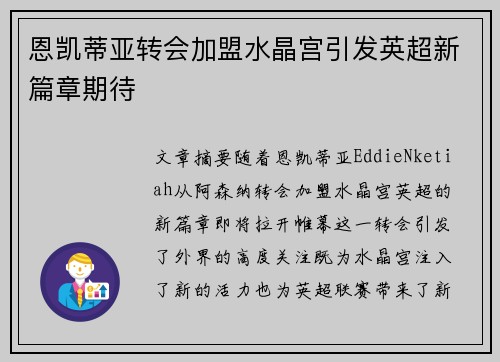 恩凯蒂亚转会加盟水晶宫引发英超新篇章期待