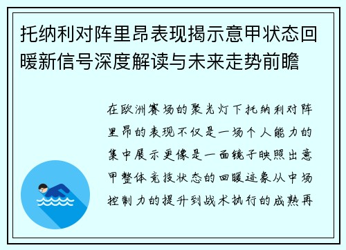 托纳利对阵里昂表现揭示意甲状态回暖新信号深度解读与未来走势前瞻