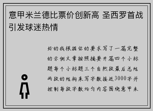 意甲米兰德比票价创新高 圣西罗首战引发球迷热情