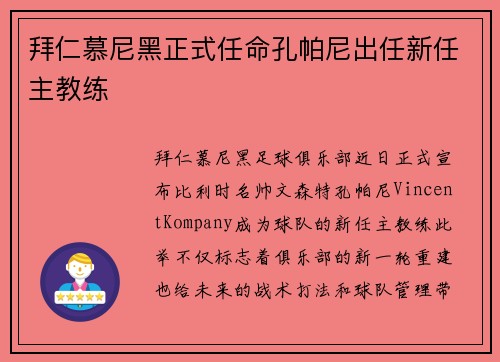 拜仁慕尼黑正式任命孔帕尼出任新任主教练